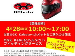 4月28日(日) 「OGK Kabuto / オージーケー カブト」ヘルメットフィッティングサービス